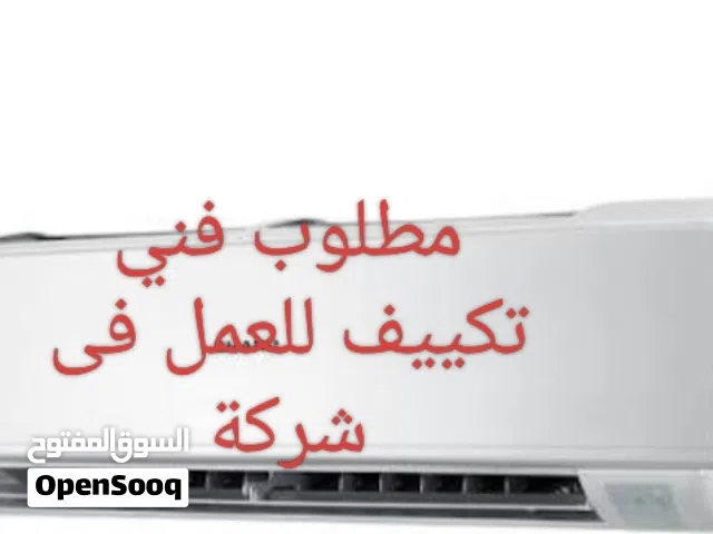 مطلوب فني تكييف للعمل فى شركه