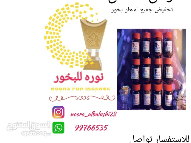 وعود ومخمريات و بخور نوره