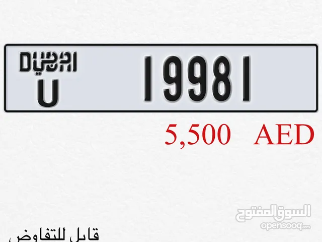 رقم مميز للبيع 19981 دبي