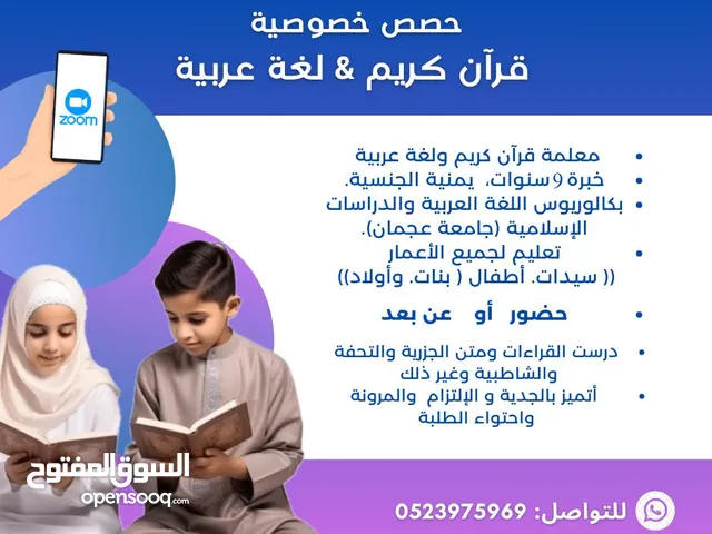 معلمة قرآن كريم ولغة عربية .. حضور وعن بعد.. سيدات و أطفال