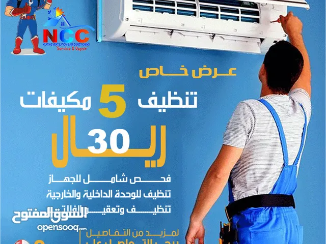 عرض خاص تنظيف 5 المكيفات 30 ريال صيانة جميع انواع الوحدة الداخلية والخارجية بأفضل أنواع الكيميكال