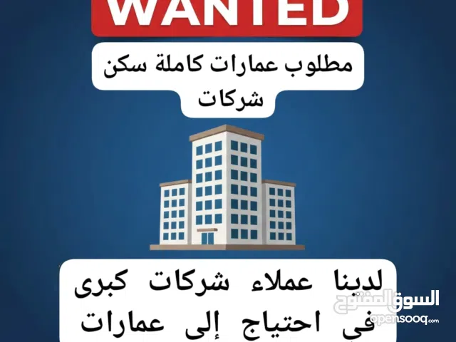 مطلوب عمارات سكن شركات في جميع مناطق الكويت (يمنع الوسطاء)