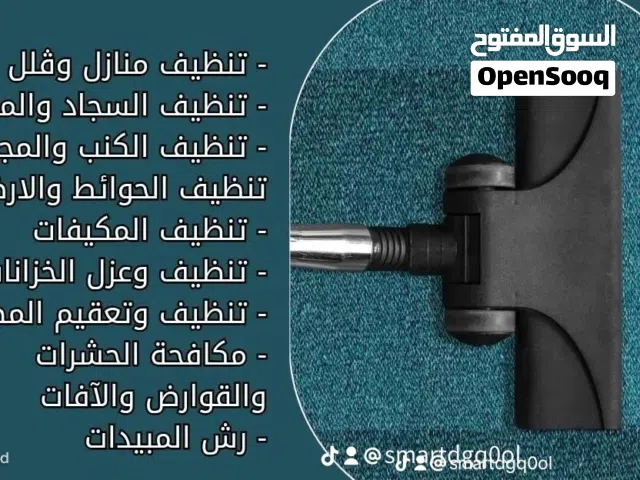 تنظيف وتعقيم المنازل تنظيف شاملة وعميقة