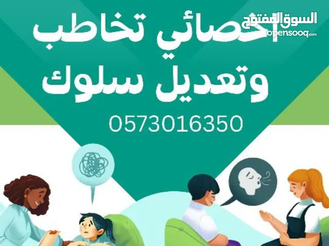 اخصائي تخاطب وتعديل سلوك لجميع المراحل