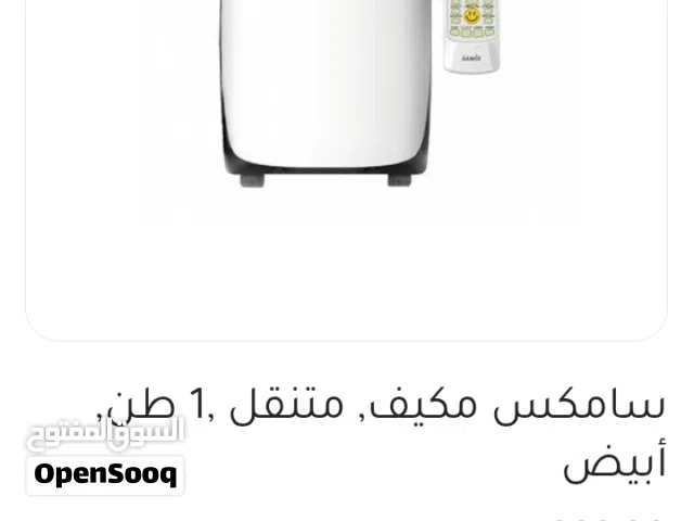 مكيف سامكس متنقل 1 طن انفيرتر