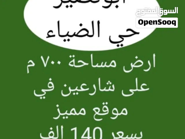 ارض للبيع في ابو نصير حي ااضياء تصلح لفيلا