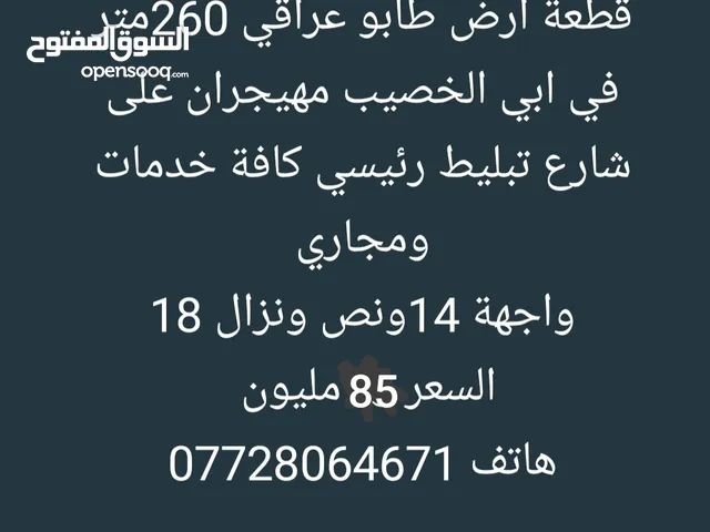 قطعة ارض في مهيجران 260متر