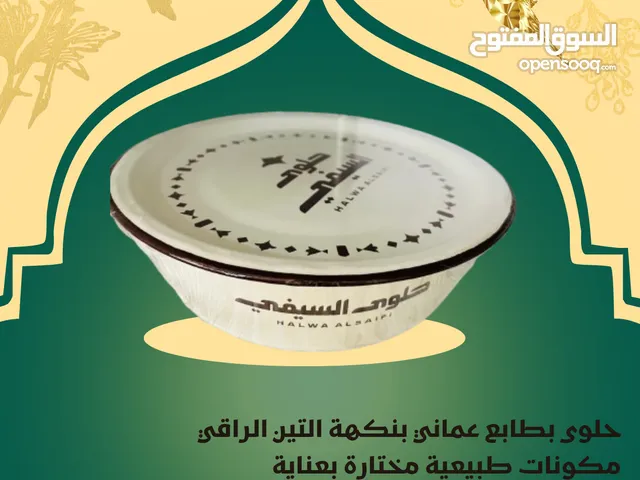 حلوى السيفي بالتين – نكهة عمانية بلمسة فاخرة