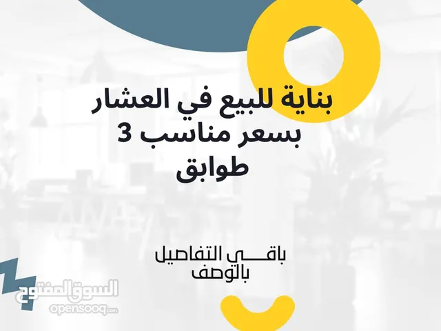 بناية للبيع في العشار بسعر مناسب 3 طوابق