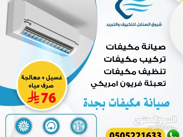 غسيل مكيف سبليت + معالجه الصرف ب 76 ريال فقط