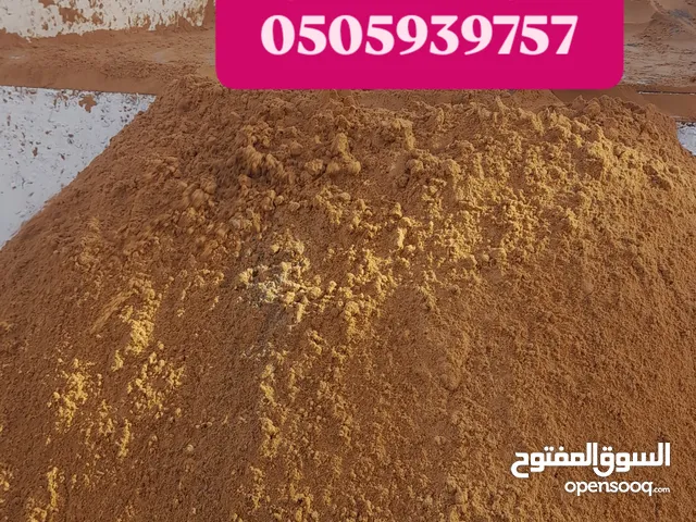 رمل احمر العين زراعتي و جميع انواع رمل وتابوک متوفر