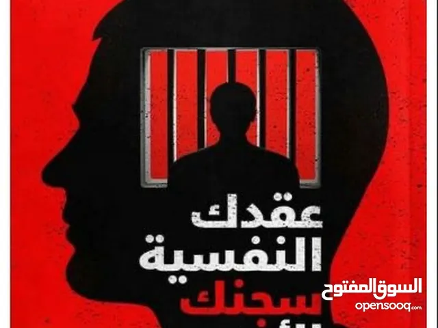 عقدك النفسية سجنك الأبدي