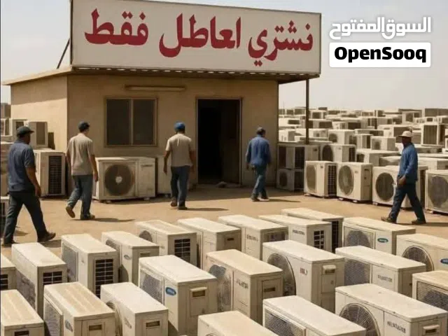 سلام عليكم تعلن شركة الجبالي عن شراء المكيفات العاطله والخردة بافضل الاسعار داخل طرابلس