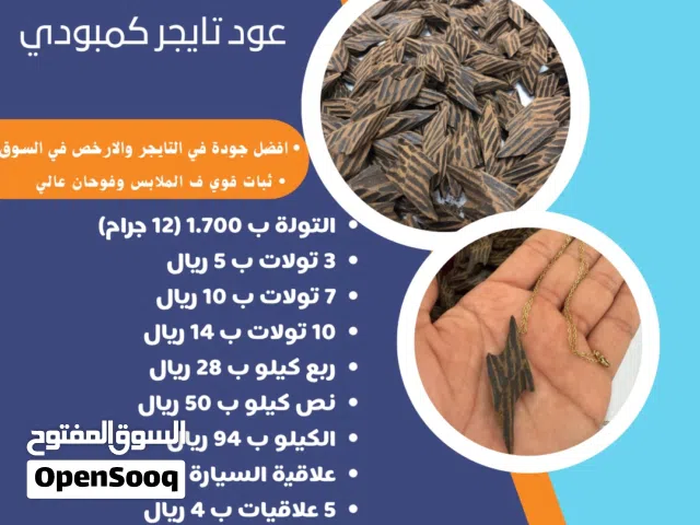 عود تايجر فيتنامي (كمبودي) ( 7 تولات ب10) اضمنلك الثبات والفوحان والارخص ف السوق وافضل جودة
