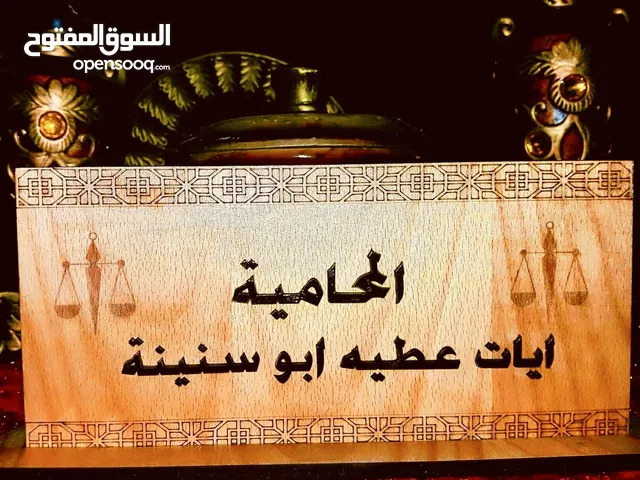 المحاميه ايات ابو سنينه