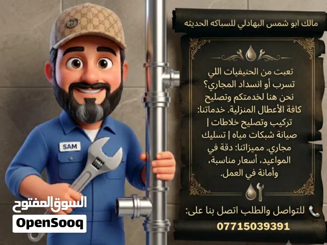 مالك ابو شمس البهادلي للسباكه الحديثه