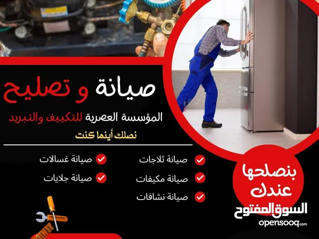 صيانة ثلاجات غسلات مكيفات خدمة صيانه 24ساعه تعبئه غاز مكيفات بأقل الأسعار