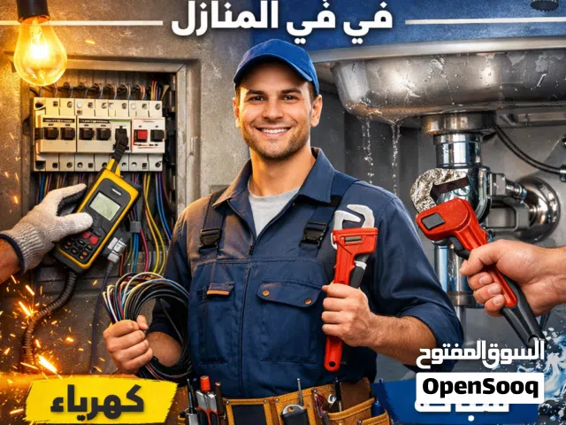 كهربائي منازل تركيب وتبديل جميع اعمال الكهرباء