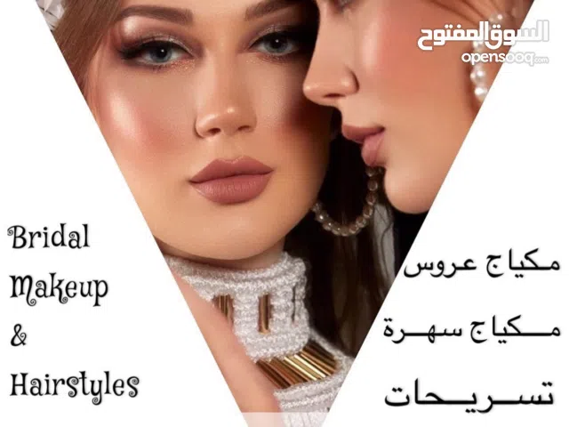 مكياج وتسريحة للعروس والمرافقات