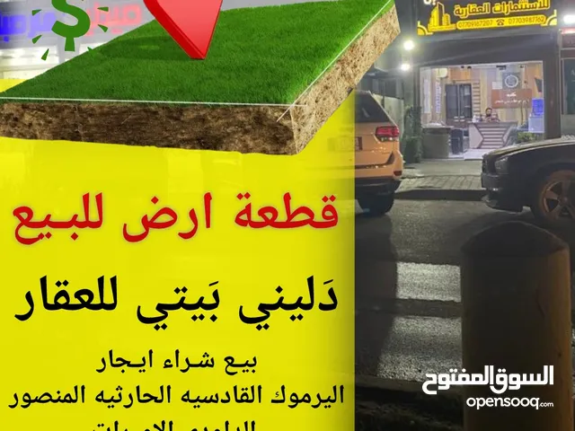 للبيع قطعة ارض 300م واجهه 10م اليرموك الضباط
