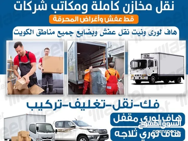 هاف لورى نقل عفش -هاف لوري تلاجه تبريد مع جاك خلفى نقل بضايع واغراض جميع مناطق الكويت يومي وشهري