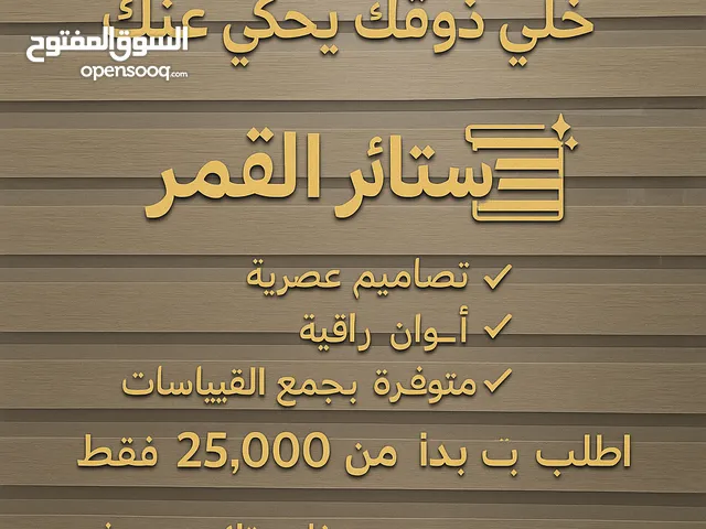 ستائر القمر للزيبرا البردة السحب سعر المتر المربع 12000 بدل المتر المربع 15000