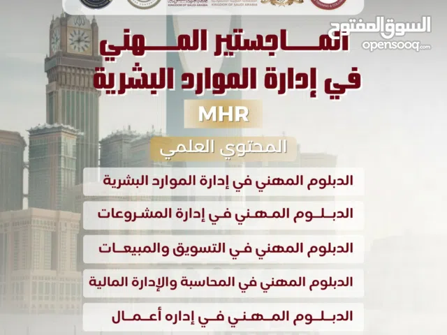 الماجستير المهني في الموارد البشرية MHR