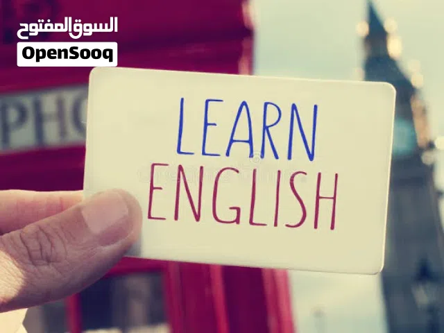 تعليم خصوصي في  اللغة الانجليزية لكافة المستويات وفق منهج معتمد وطرق تعليم حديثة