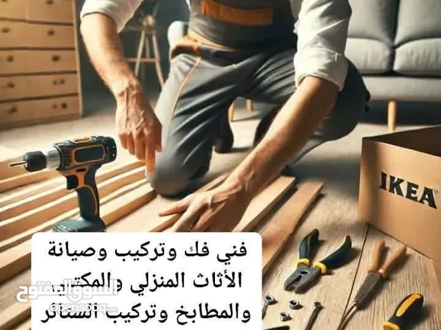 فني فك وتركيب وصيانة الأثاث المنزلي والمكتبي والمطابخ