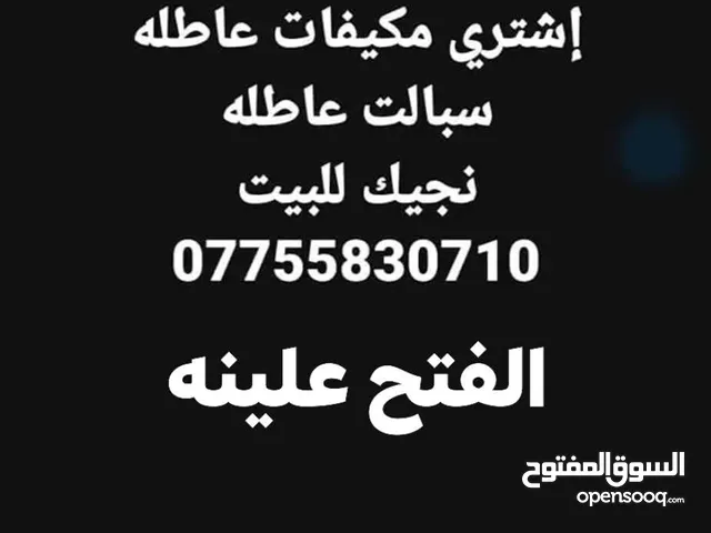 اشتري سبالت عاطله مكيفات عاطله