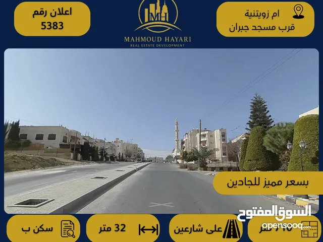 رقم الإعلان (5383) قطعة أرض مميزة للبيع – أم زويتينة / قرب مسجد جبران - موقع مميز ضمن منطقة هادئة