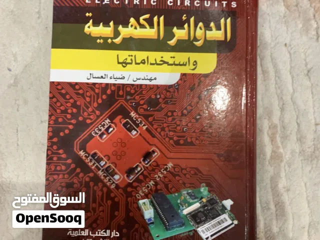 كتاب الدوائر الكهربائية واستخداماتها مهندس ضياء العسال