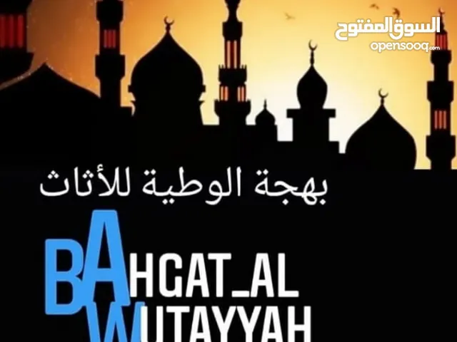 بهجة الوطية اثاث