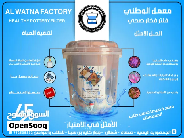 المعمل الوطني لصناعه الفلتر الفخاريه وجميع انواع الفخارات فلتر المعمل الوطني الاختيار الامثل للمياه