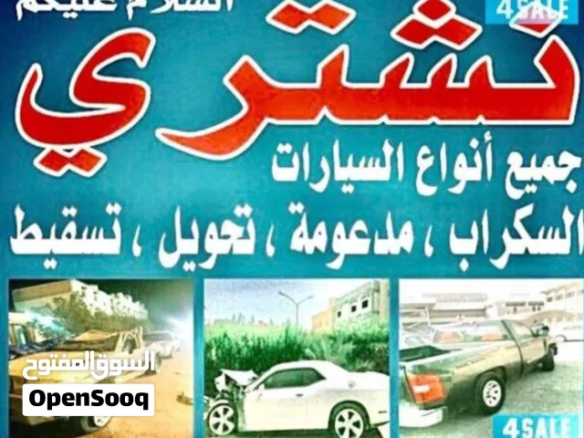نشترى جمع انواع سيارات المدعوم ولسكراب