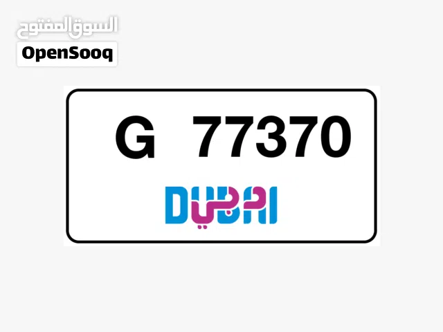 رقم سياره مميز للبيع (( دبي G - 77370 ))