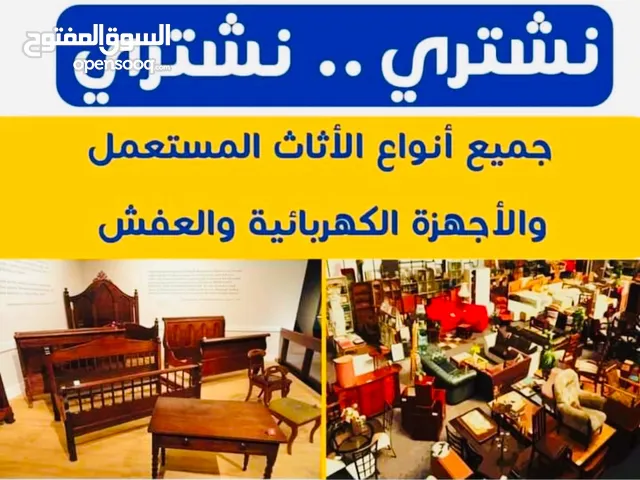 نشتري نشتري نتعامل بحرفيه رنلي ما تحتار نشتري الأثاث والاجهزه وأثاث المكاتب والخردوات