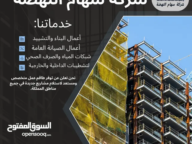 شركة مقاولات- صرف صحي , تشطيب وبناء ,الهدم والمخلفات