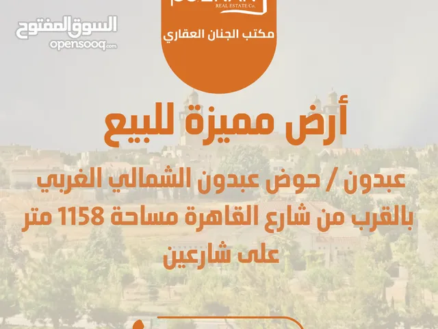 أرض مميزة للبيع عبدون بالقرب من شارع القاهرة على شارعين مساحة 1158 متر تنظيم سكن أ خاص
