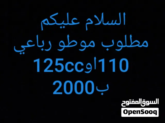 السلام عليكم مطلوب موطو رباعي110ccاو125cc بسعر 2000