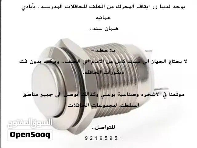 تركيب زر ايقاف المحرك للحافلات المدرسيه