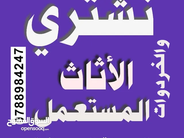 اثاث مستعمل اثاث مستعمل نشتري الاثاث المستعمل زرقاء جبل طارق مدينة شرق حي حسين نزهة جبل شراء