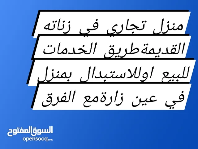السلام عليكم ورحمةالله وبركاته منزل تجاري في طريق الخدمات زناته القديمه للبيع او للاستبدال منزل مس