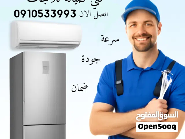 فني صيانة ثلاجات وفريزات ف حوشك تعبئة غاز وتوفير قطع غيار بالضمان في طرابلس