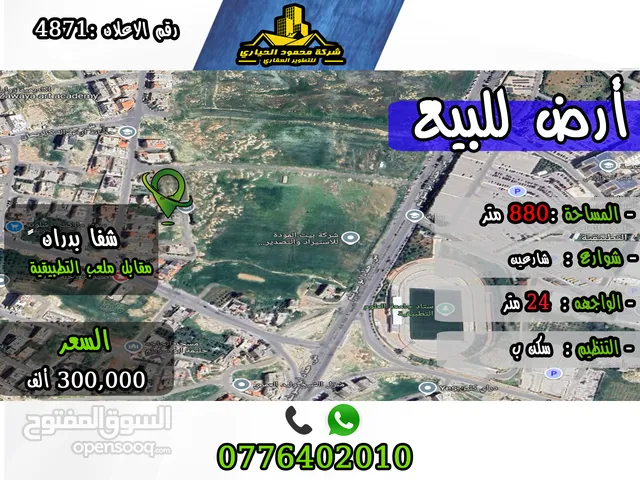 رقم الأعلان (4871) قطعة ارض للبيع في شفا بدران