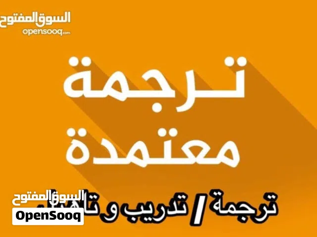 ترجمة مكتب للترجمة مكاتب الترجمة مترجم ترجمة معتمدة تدريب وتاهيل ترجمة قانونية .translation of all