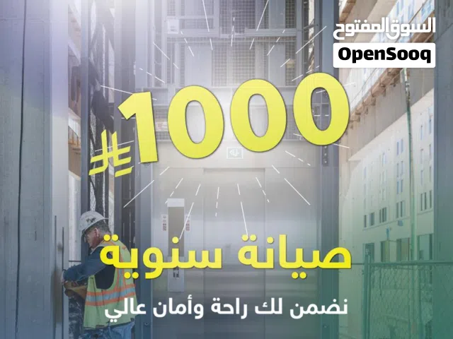 تركيب وصيانة مصاعد بعقود سنوية بسعر 1000
