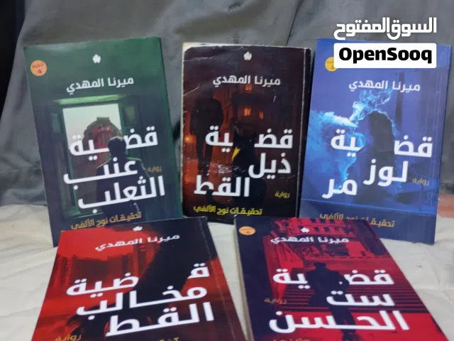 رواية قضية ست الحسن الخمس اجزاء