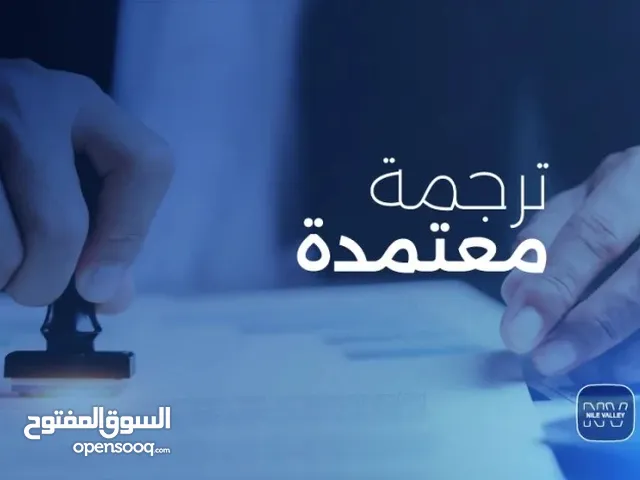 نوفر خدمه الترجمه المعتمده - كل اللغات الاجنبيه