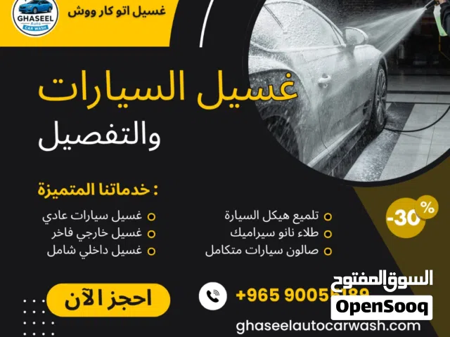 غسيل سيارات متنقل امام المنزل car wash